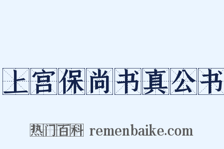 上宫保尚书真公书是什么意思的图片